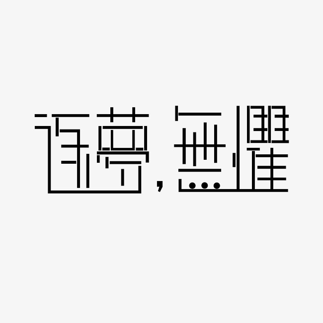 逐梦无惧艺术字png