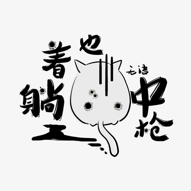 躺着也中枪艺术字