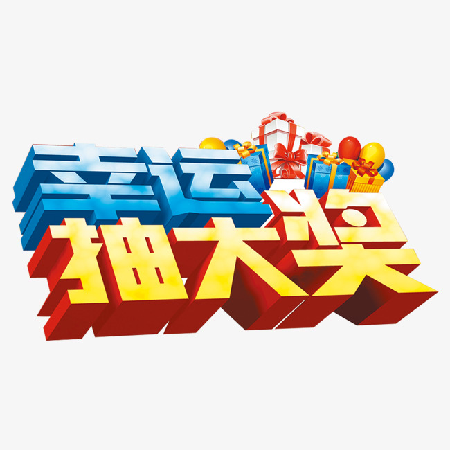 电商抽奖环节抽奖奖品