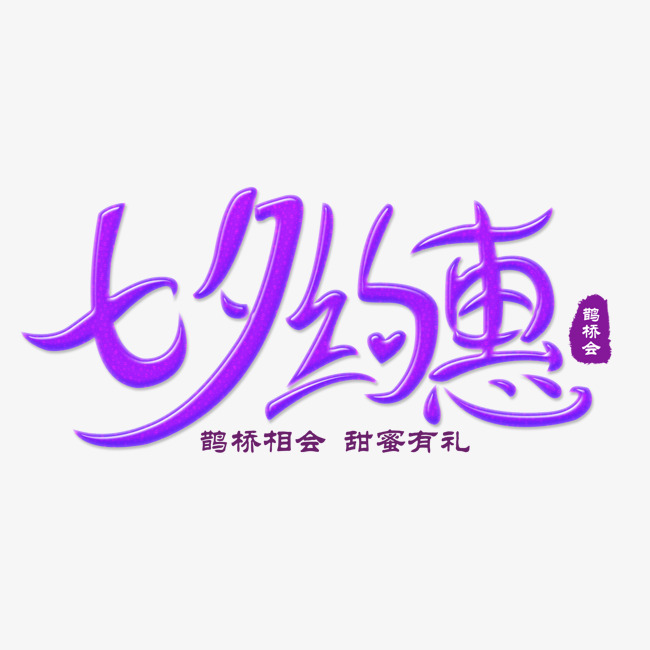 千库原创七夕约惠鹊桥相会甜蜜有