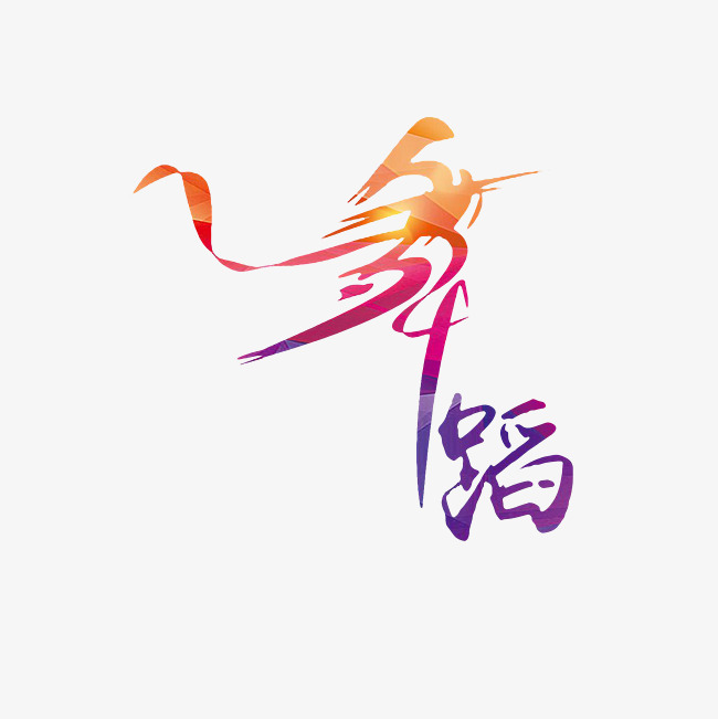 rgb,所属【文案集】分类,使用场景是舞蹈,唯美字体,炫彩艺术字,创意