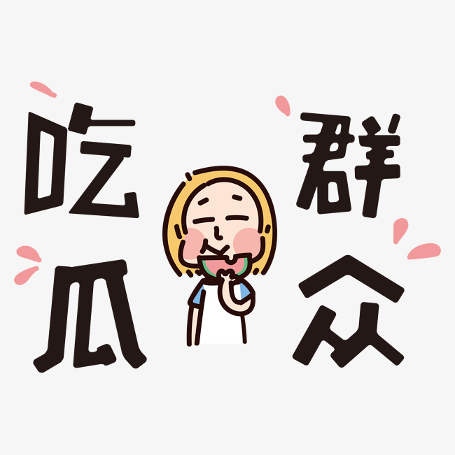 吃瓜群众看戏千库原创网络流行语