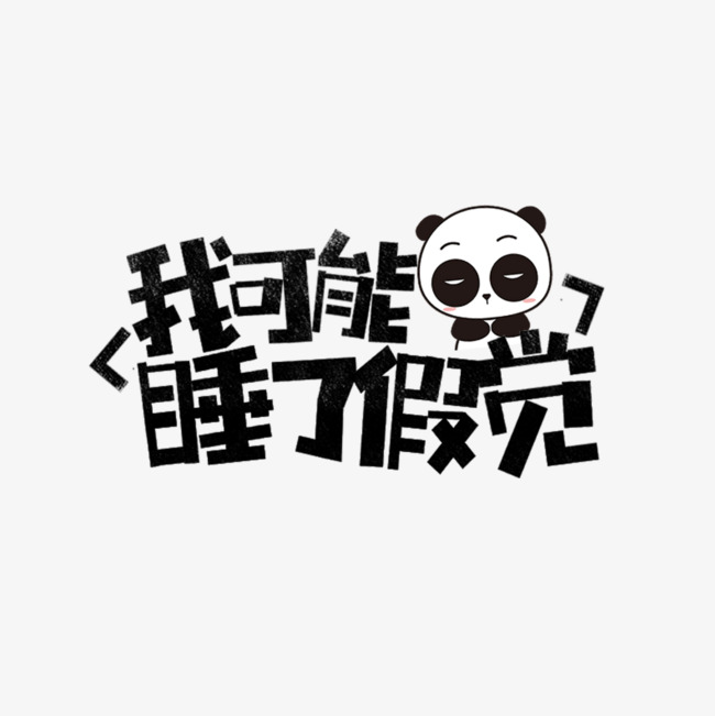 我可能睡了假觉网络热词