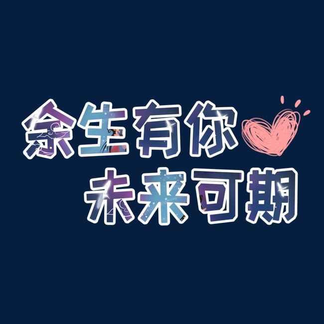 千库原创:余生有你,未来可期