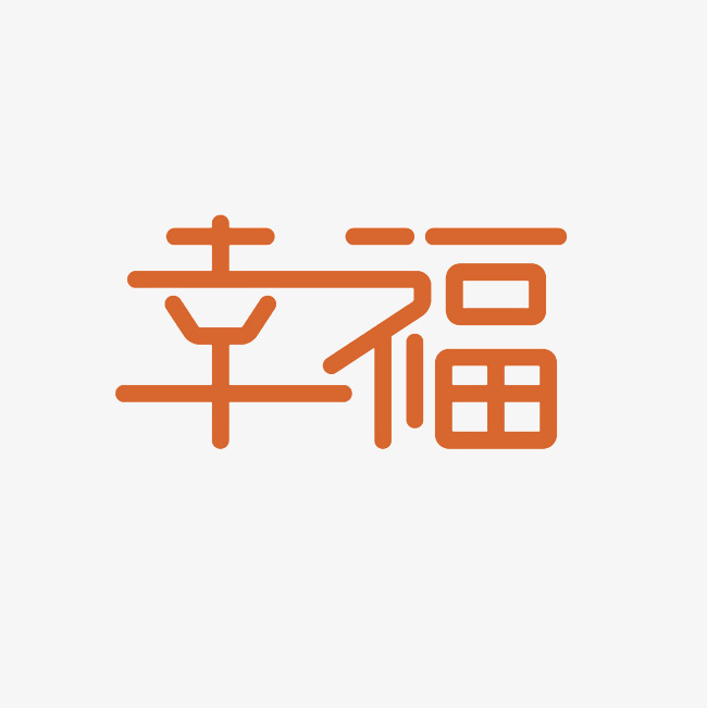 幸福艺术字png