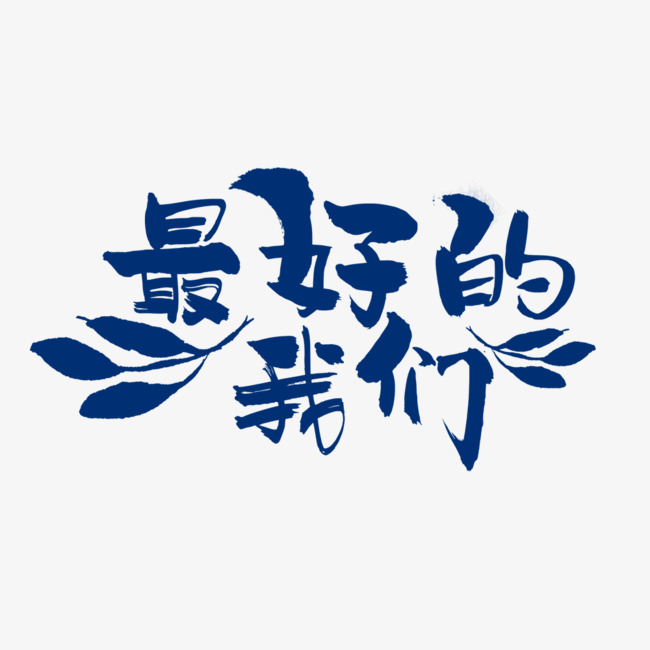 最好的我们时尚手绘字体设计
