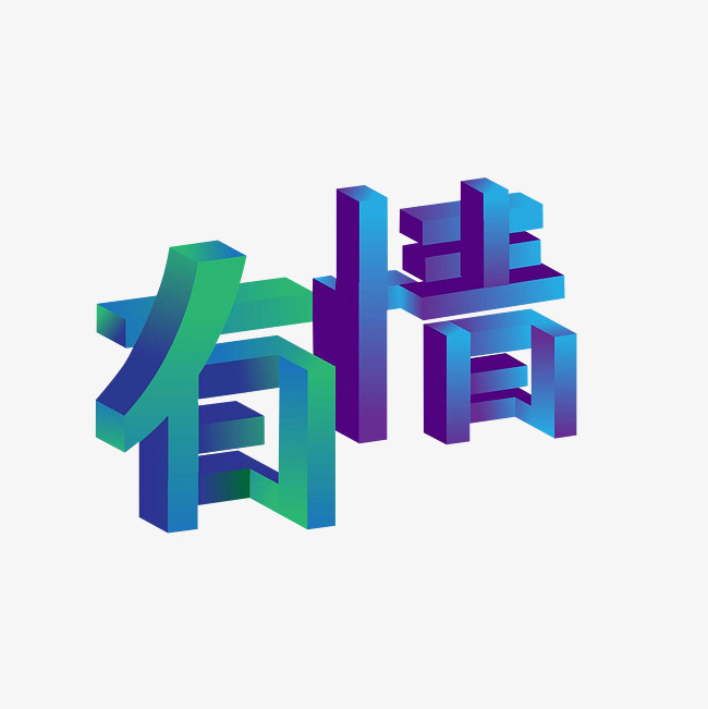 有情艺术字png_艺术字设计_千库网