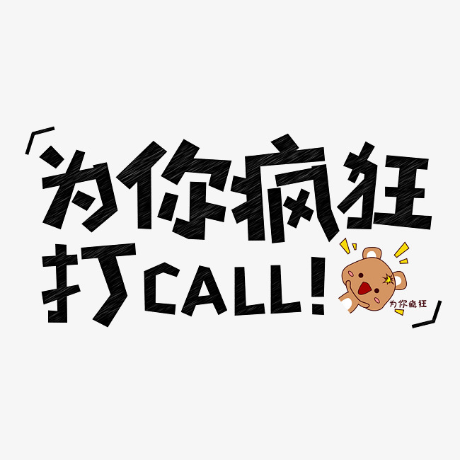 为你疯狂打call你怎么看网络