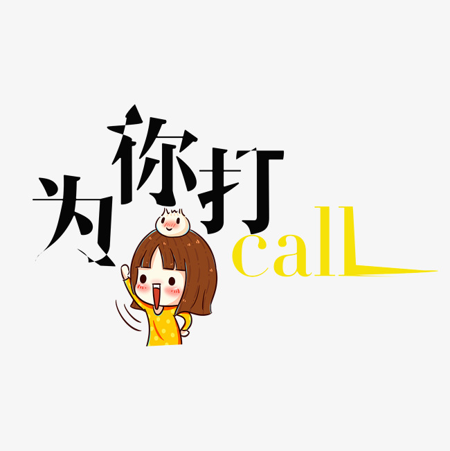 为你打call流行语创意艺术字