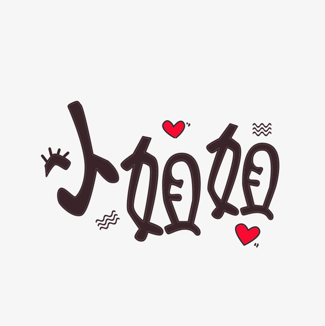 创意可爱小姐姐艺术字