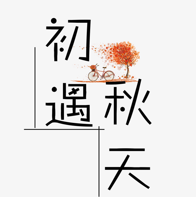 遇见秋天艺术字免抠图