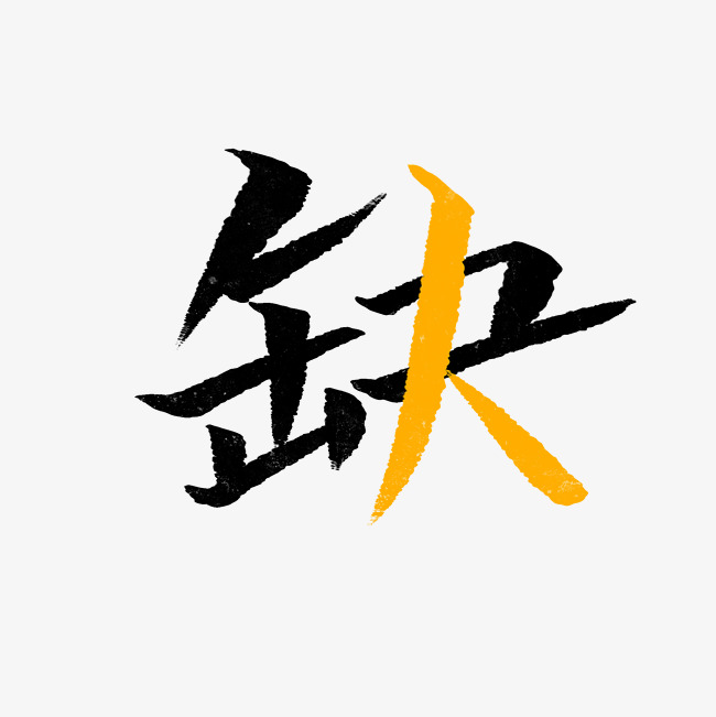 缺人书法字体千库原创