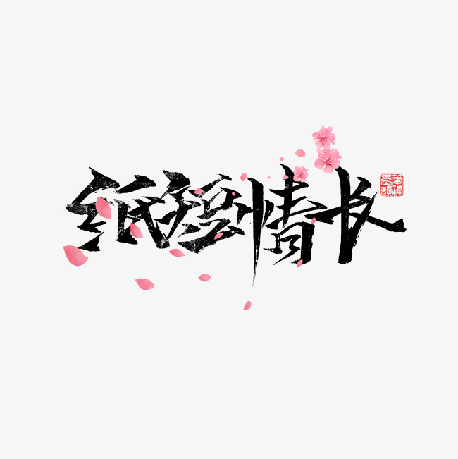 纸短情长文案集千库原创_艺术字设计_千库网