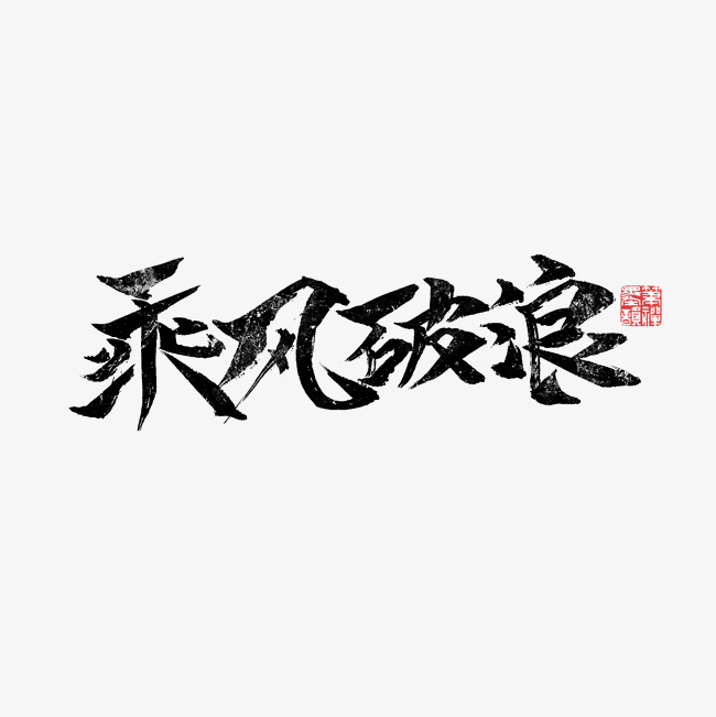 乘风破浪书法字体千库原创