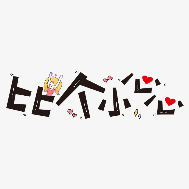 比个小心心原创创意字