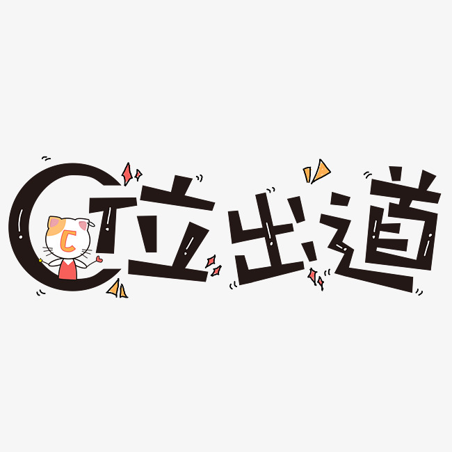 c位出道原创创意字