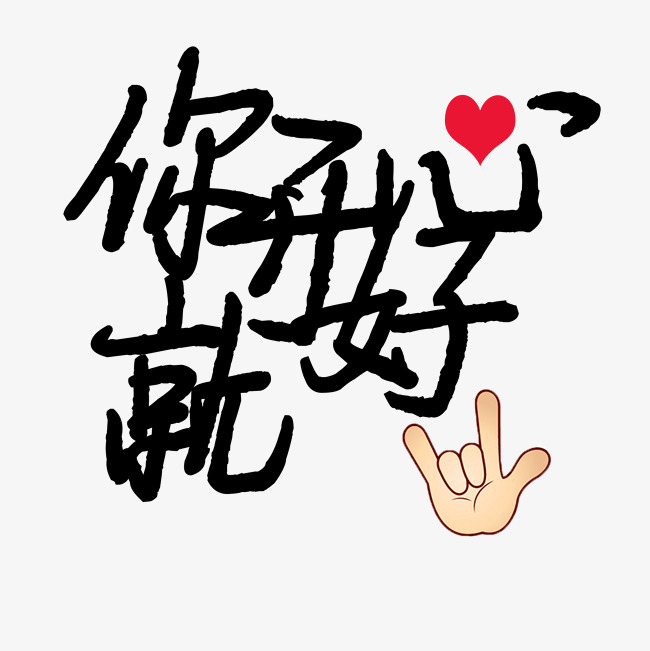 书法你开心就好