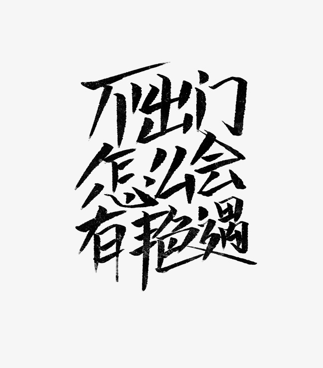 不出门怎么会有艳遇文案集千库原