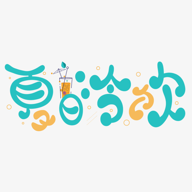 千库原创:夏日冷饮_艺术字设计_千库网
