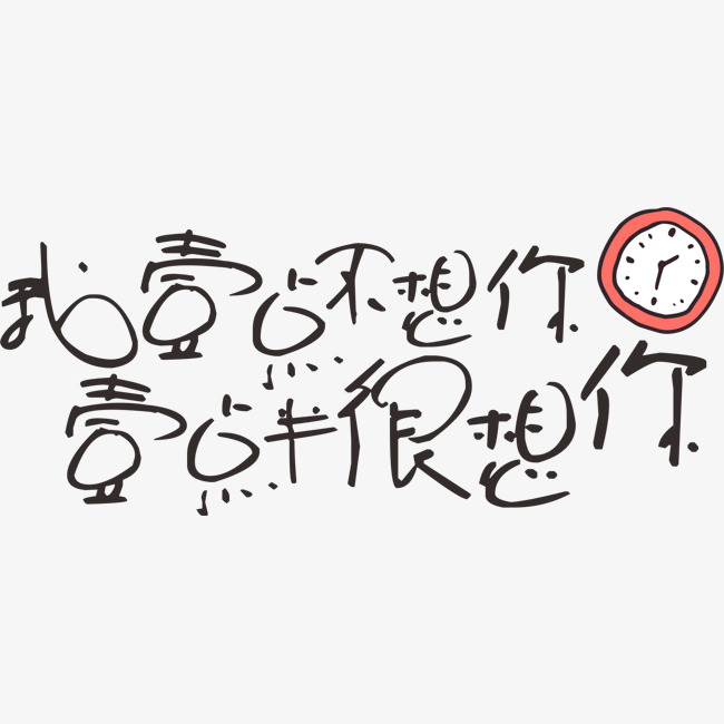 千库原创我一点不想你,一点半很