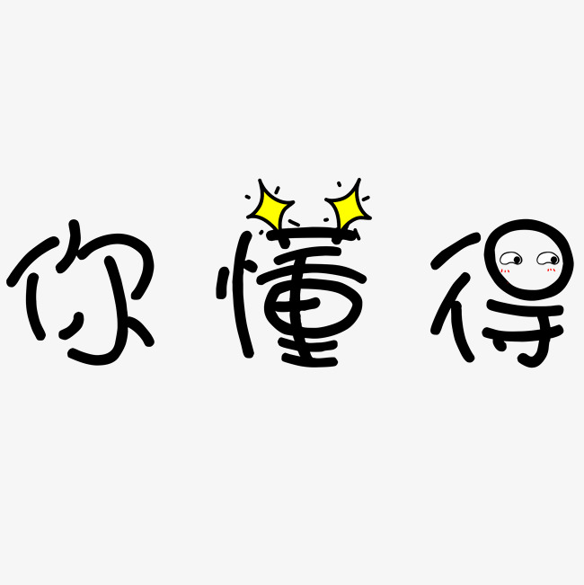 你懂得艺术字免抠图