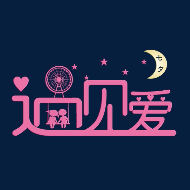 七夕遇见爱粉色卡通艺术字千库原