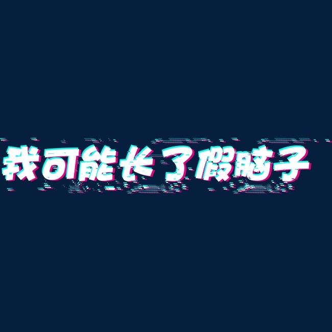 我可能长了假脑子故障字抖音