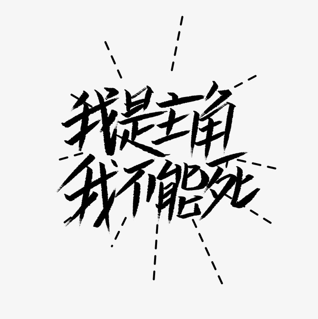 我是主角我不能死文案集千库原创