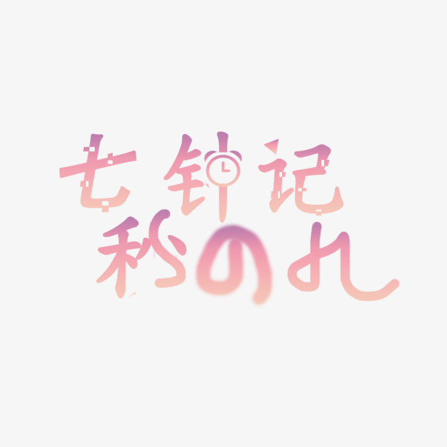 创意字体七秒钟的记忆