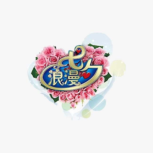 浪漫七夕立体艺术字_艺术字设计_千库网