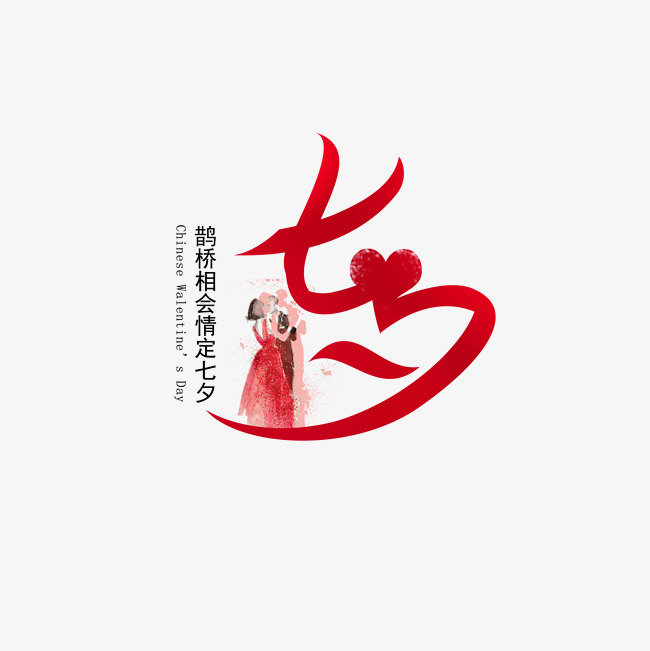 七夕主题 七夕情人节 艺术字