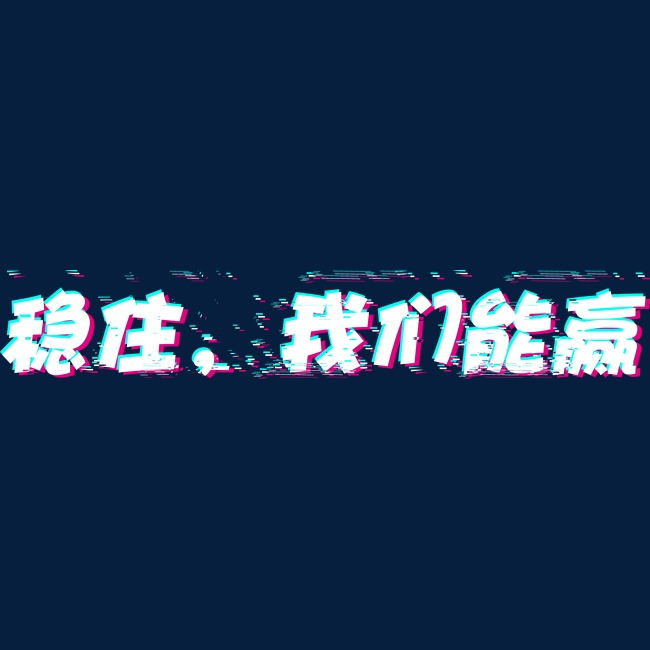 稳住我们能赢故障字抖音