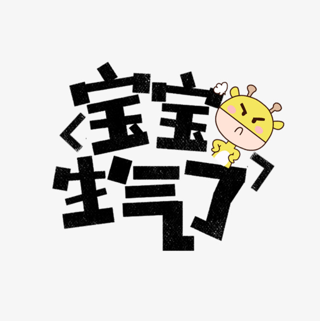 宝宝生气了网络热词