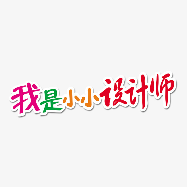 创意我是小小设计师艺术字设计