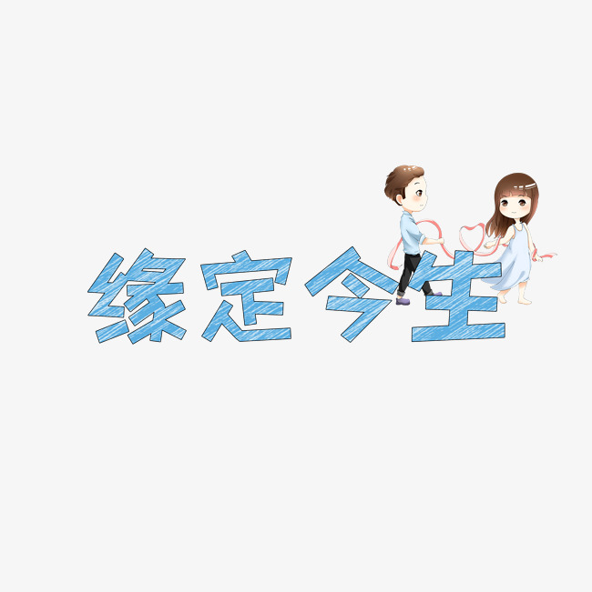 文案集缘定今生艺术字文案