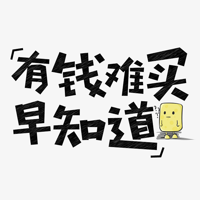 有钱难买早知道粉笔创意千库原创