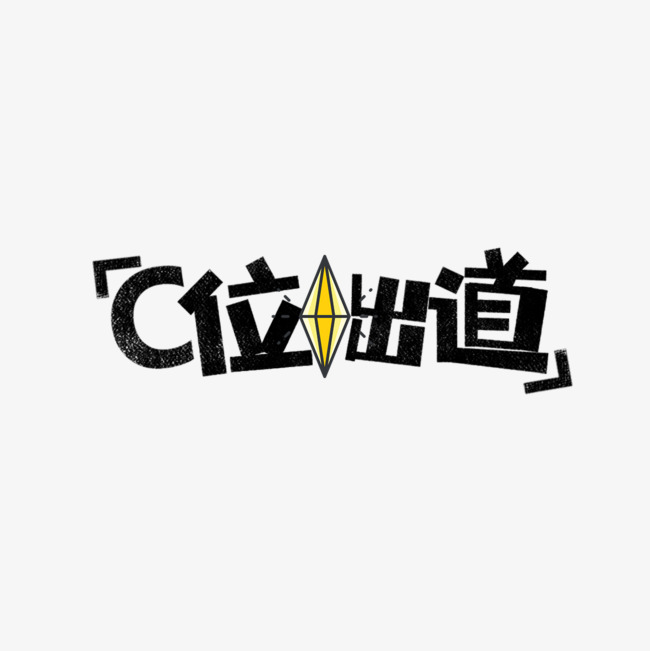 c位出道网络热词艺术字设计图片-千库网