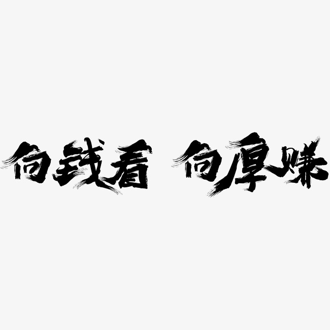 网络热词向钱看向厚赚艺术字免费