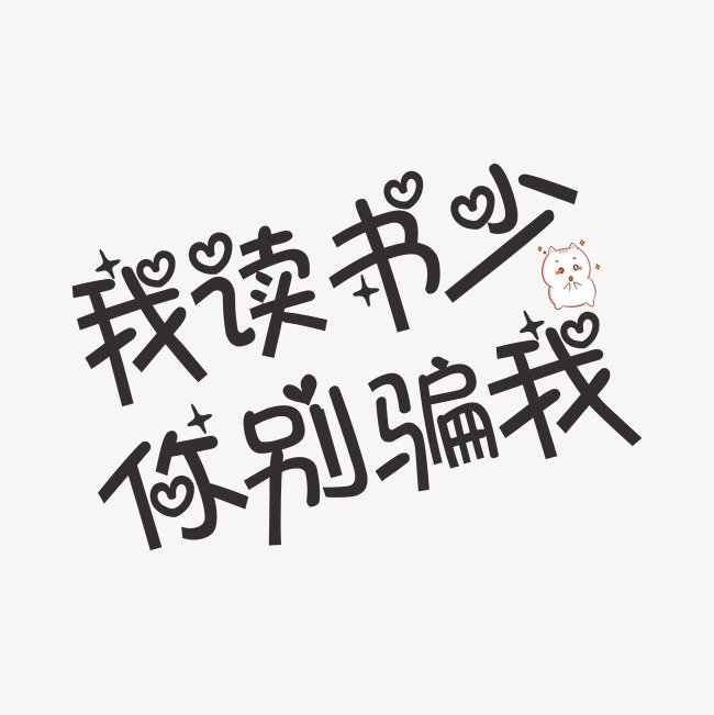 我读书少你别骗我网络热词千库原创_艺术字设计_千库网