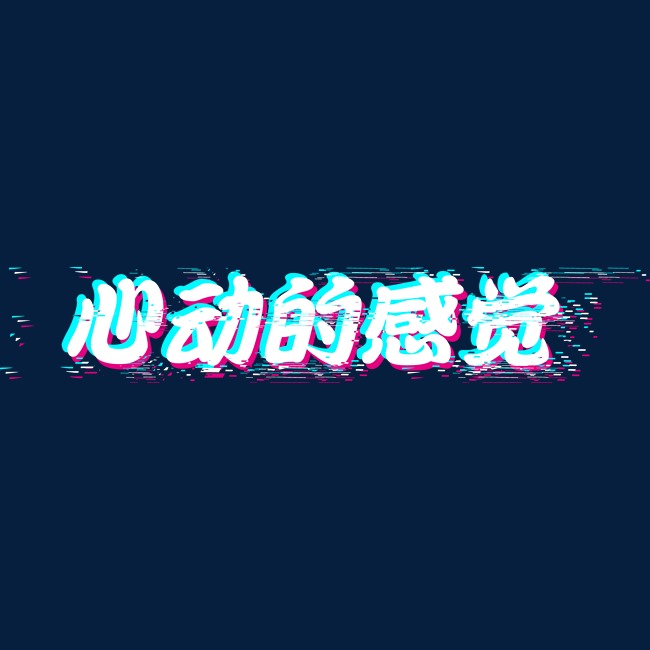 心动的感觉故障字 抖音