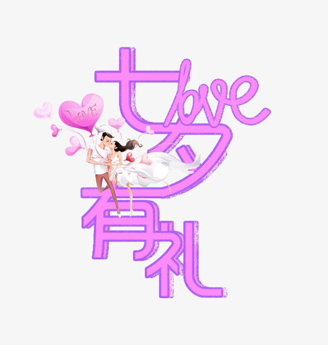 七夕主题 节日 七夕节 情人节