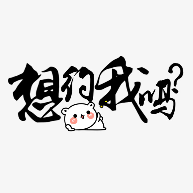 千库原创想约我吗字体设计