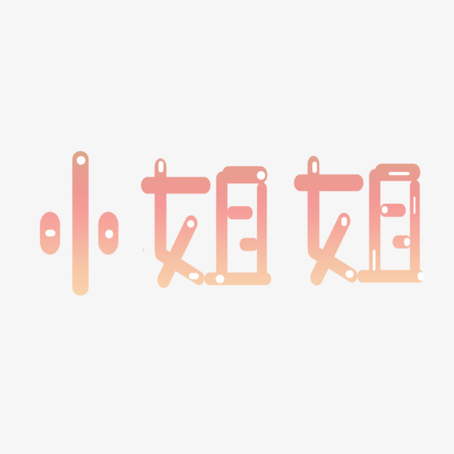 卡通字体可爱字小姐姐