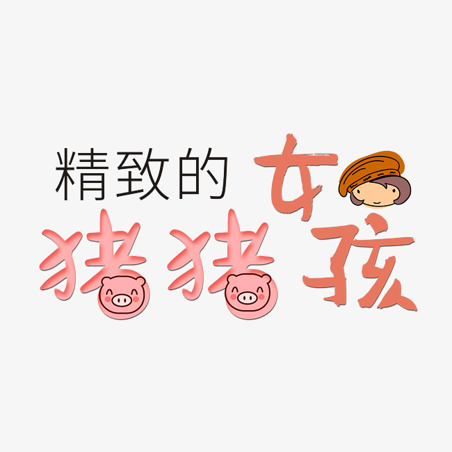 精致的猪猪女孩卡通创意艺术字p