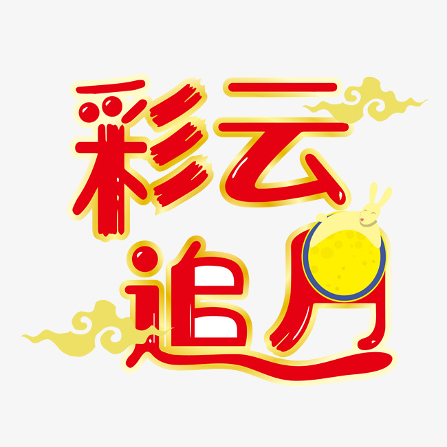 中秋佳节彩云追月艺术字