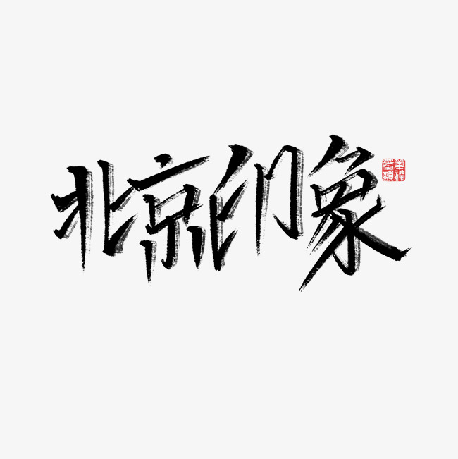 北京印象书法字体千库原创_艺术字设计_千库网