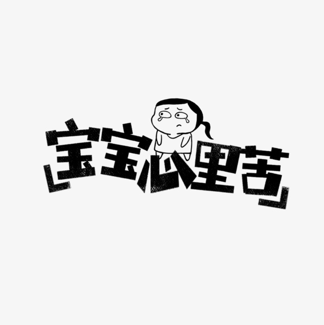 宝宝心里苦网络热词