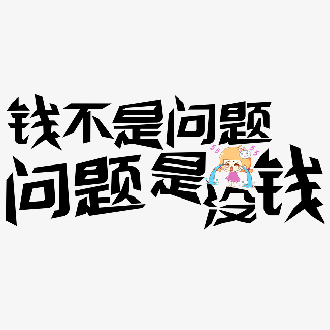 钱不是问题问题是没钱艺术字