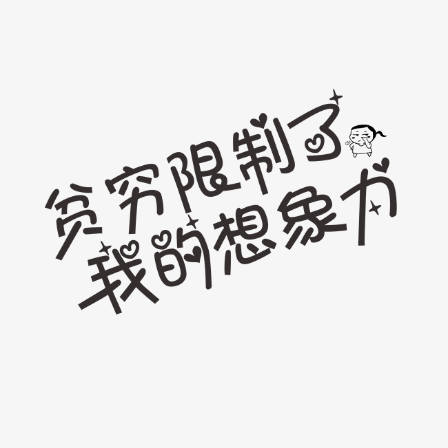 贫穷限制了我的想象力网络热词千