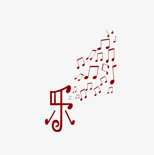 乐字艺术字素材